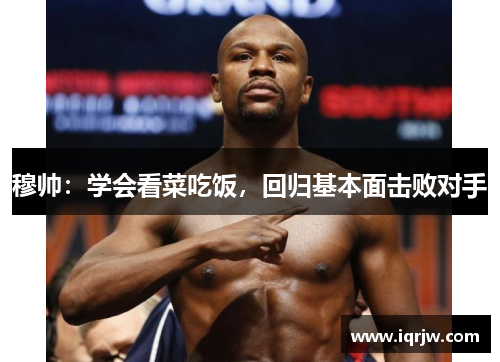 穆帅：学会看菜吃饭，回归基本面击败对手