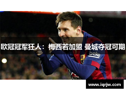 欧冠冠军狂人：梅西若加盟 曼城夺冠可期