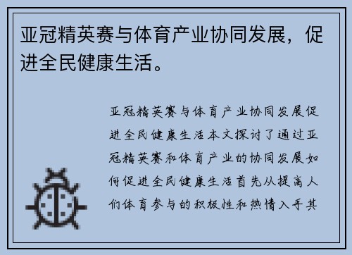 亚冠精英赛与体育产业协同发展，促进全民健康生活。