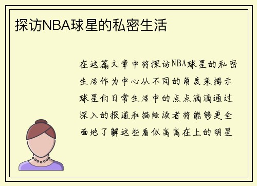 探访NBA球星的私密生活