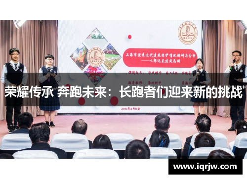 荣耀传承 奔跑未来：长跑者们迎来新的挑战