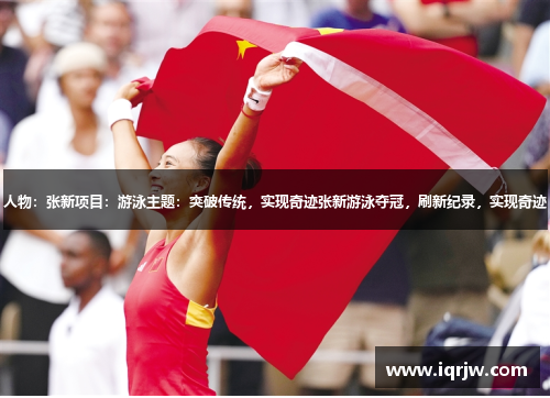 人物：张新项目：游泳主题：突破传统，实现奇迹张新游泳夺冠，刷新纪录，实现奇迹