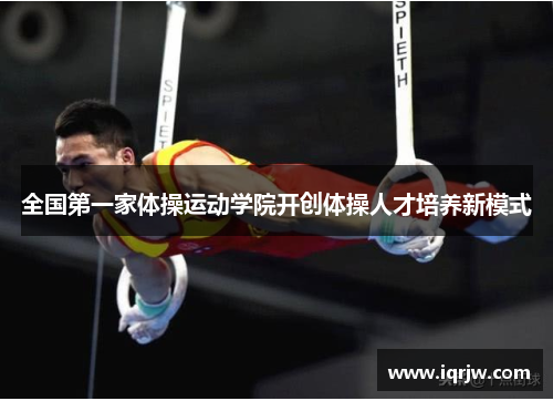 全国第一家体操运动学院开创体操人才培养新模式