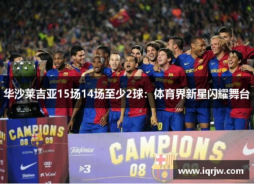 华沙莱吉亚15场14场至少2球：体育界新星闪耀舞台