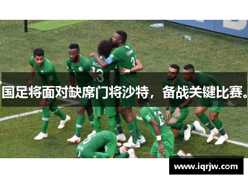国足将面对缺席门将沙特，备战关键比赛。