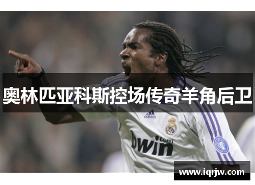 奥林匹亚科斯控场传奇羊角后卫