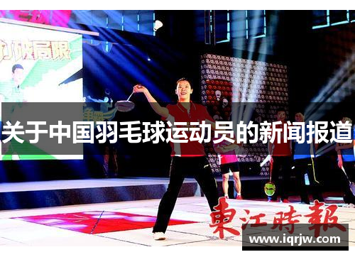 关于中国羽毛球运动员的新闻报道