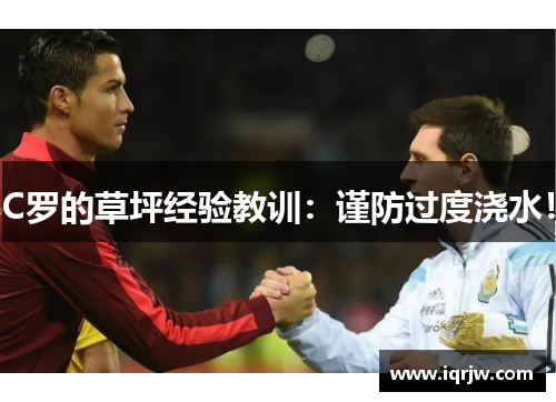 C罗的草坪经验教训：谨防过度浇水！