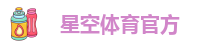 星空体育